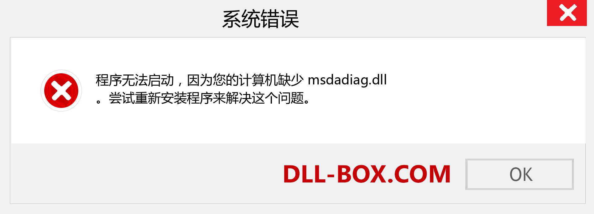 msdadiag.dll 文件丢失？。 适用于 Windows 7、8、10 的下载 - 修复 Windows、照片、图像上的 msdadiag dll 丢失错误